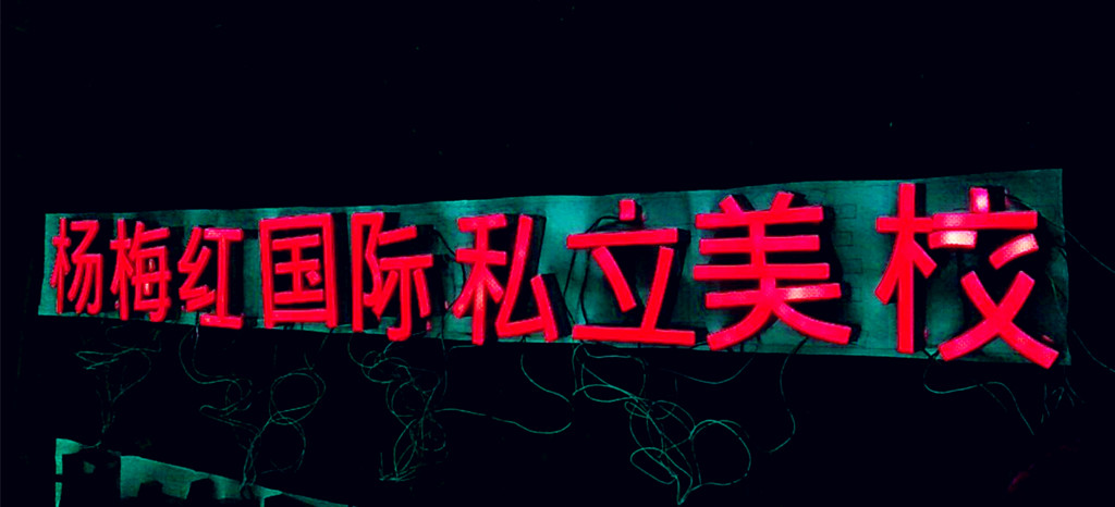 楊梅紅國際私立美校--成都樹脂發光字制作